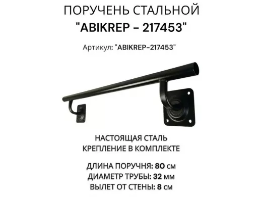 Поручень пристенный для зданий, длина  80см вылет 8см 