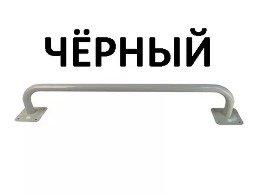 Поручень прямой 60см 