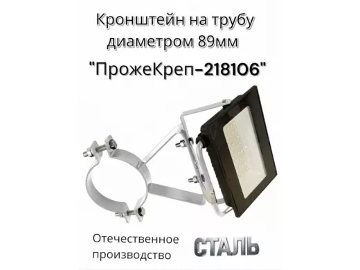 Кронштейн для прожектора на трубу диаметром 89мм "ПрожеКреп-218106" сталь, серый, шир.25мм