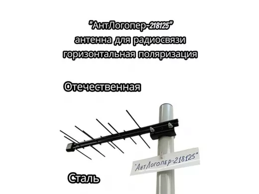 Антенна усы 100мм  "АнтЛогопер-218125" логопериодическая, 437мм, горизонтальная пояризация, черный