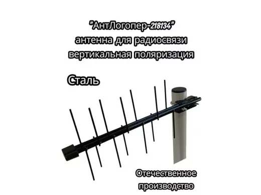 Антенна усы 100мм  "АнтЛогопер-218134" логопериодическая, 437мм, вертикальная пояризация, черный