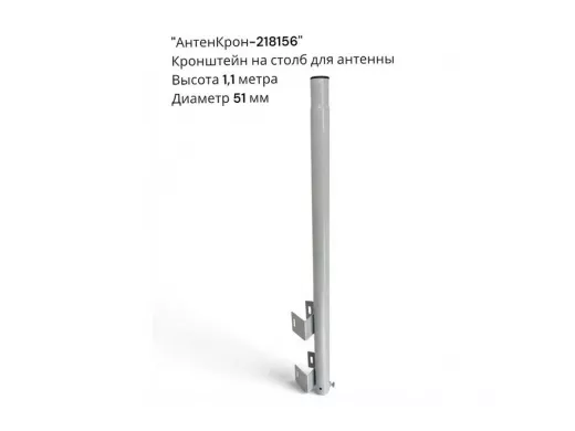 Кронштейн для антенны высотой 1,1метра на железобетонный столб 