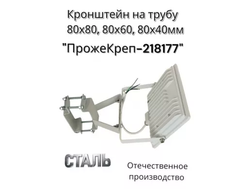 Кронштейн для прожектора на квадратную трубу 80х80мм вертикальный "ПрожеКреп-218177" сталь, серый