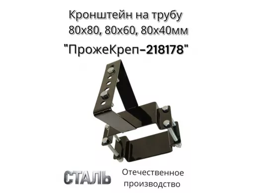 Кронштейн для прожектора на квадратную трубу 80х80мм вертикальный "ПрожеКреп-218178" сталь, черный