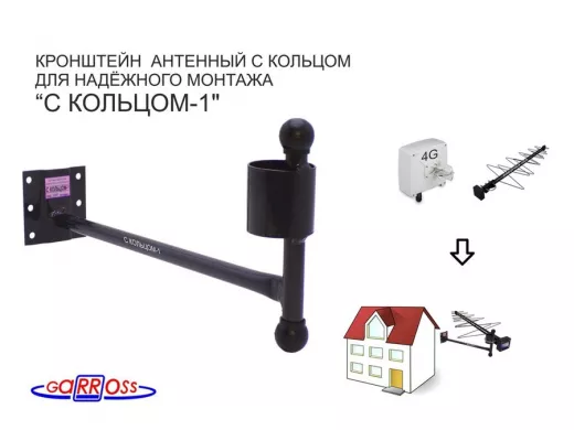 Кронштейн антенный "С КОЛЬЦОМ-1" ЧЁРНЫЙ вылет 0,38м; диаметр кольца 50мм, 6 отверстий
