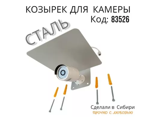 Кронштейн-козырёк для камеры "POHER-7034S-83526" защита от дождя, солнца, сталь 2 мм, серебристый